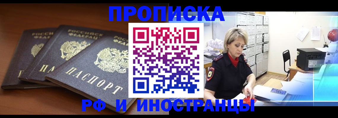 купить прописку в Искитиме